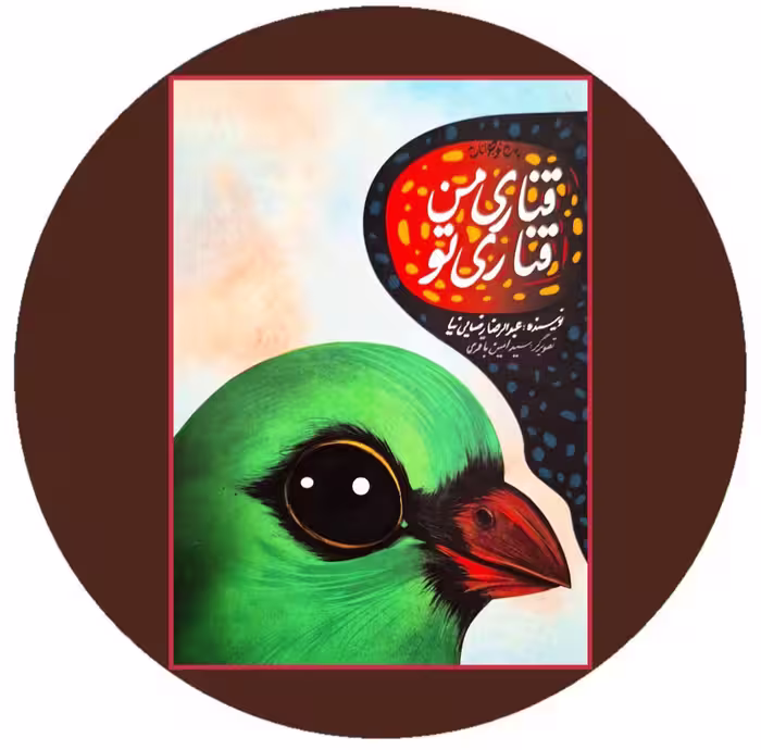 کتاب قناری من قناری تو (5 جلد قابدار) - با تخفیف چهل درصد درکتاب دایره قهوه ای -