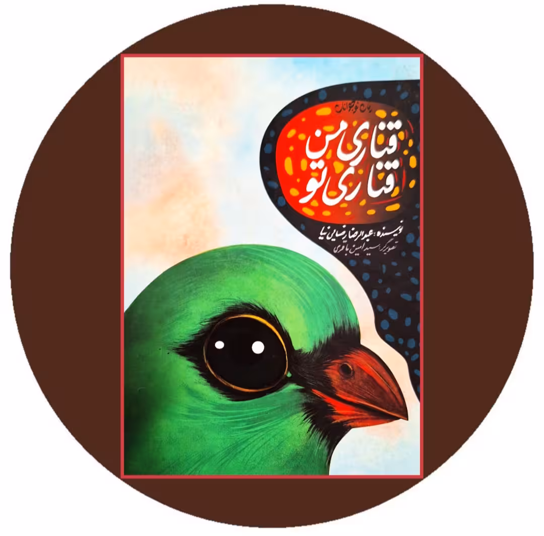 کتاب قناری من قناری تو (5 جلد قابدار) - با تخفیف چهل درصد درکتاب دایره قهوه ای -