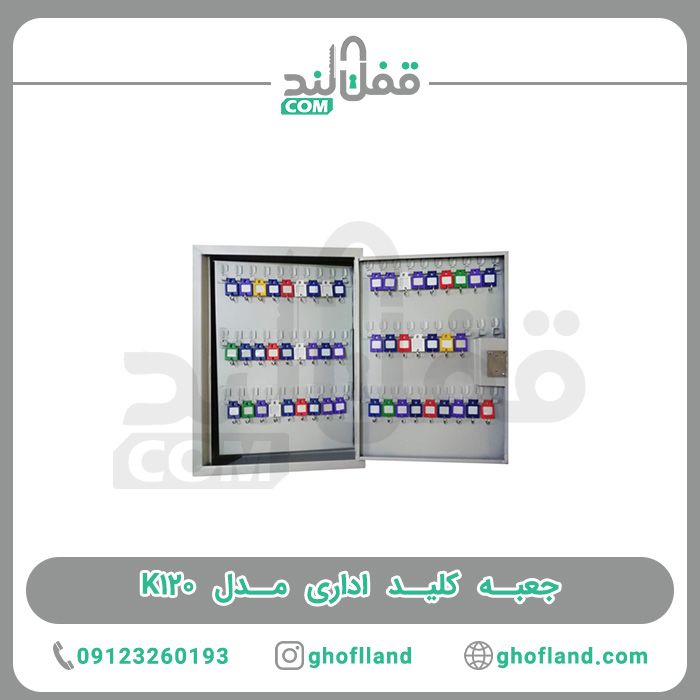 جعبه کلید اداری مدل K120 - فروشگاه اینترنتی قفل لند