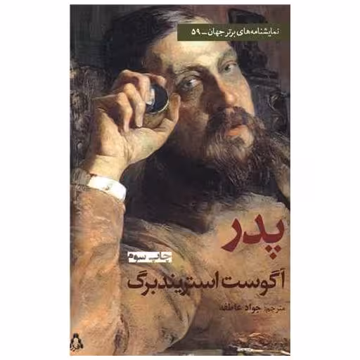کتاب نمایشنامه های برتر جهان (59)(پدر) اثر یوهان آگوست استریندبرگ