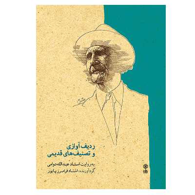 کتاب ردیف آوازی و تصنیف‌های قدیمی اثر عبدالله دوامی انتشارات ماهور