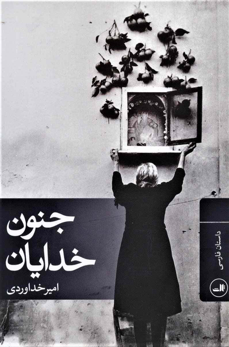 جنون خدایان - کتابفروشی کوچه کتاب