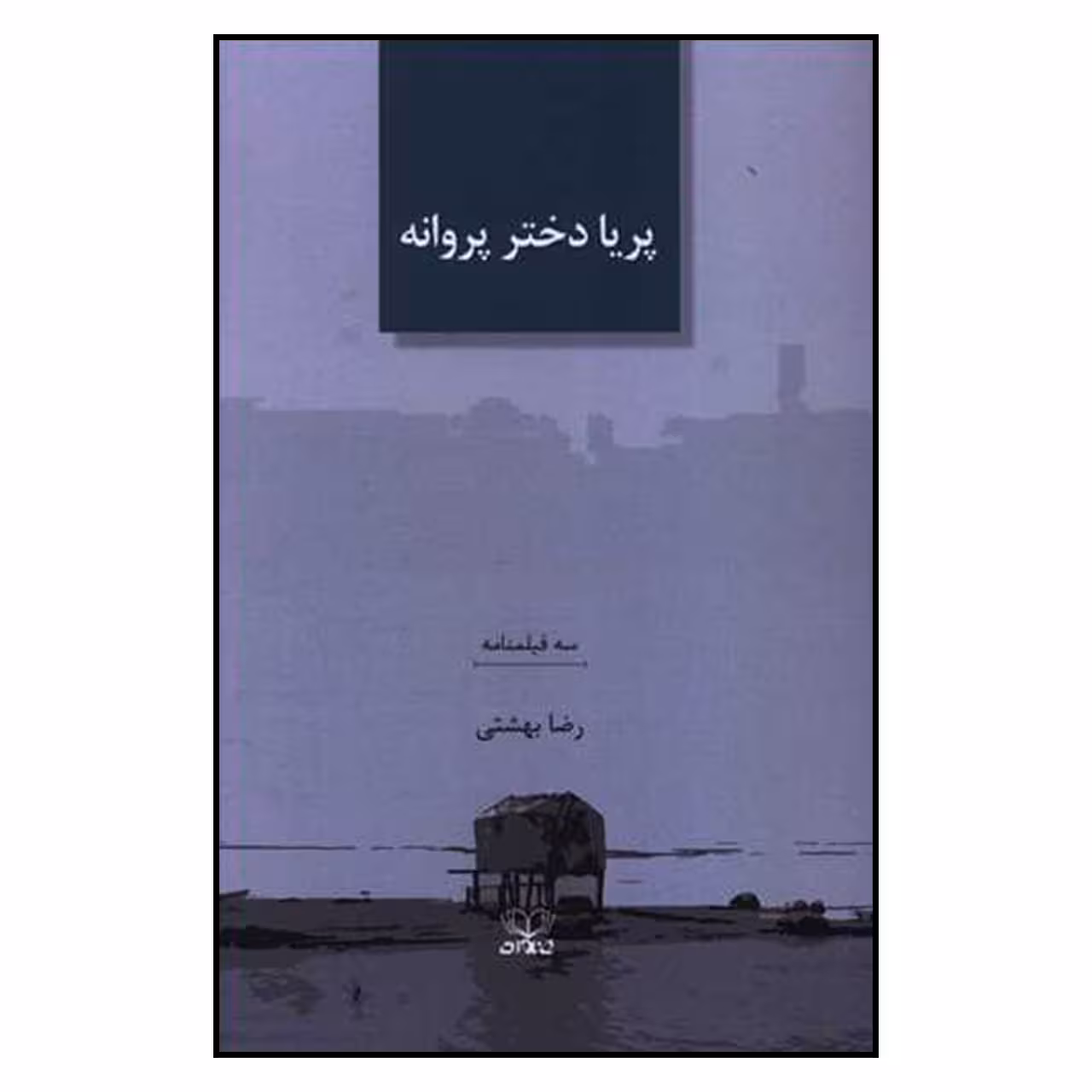 کتاب پریا دختر پروانه اثر رضا بهشتی نشر عنوان