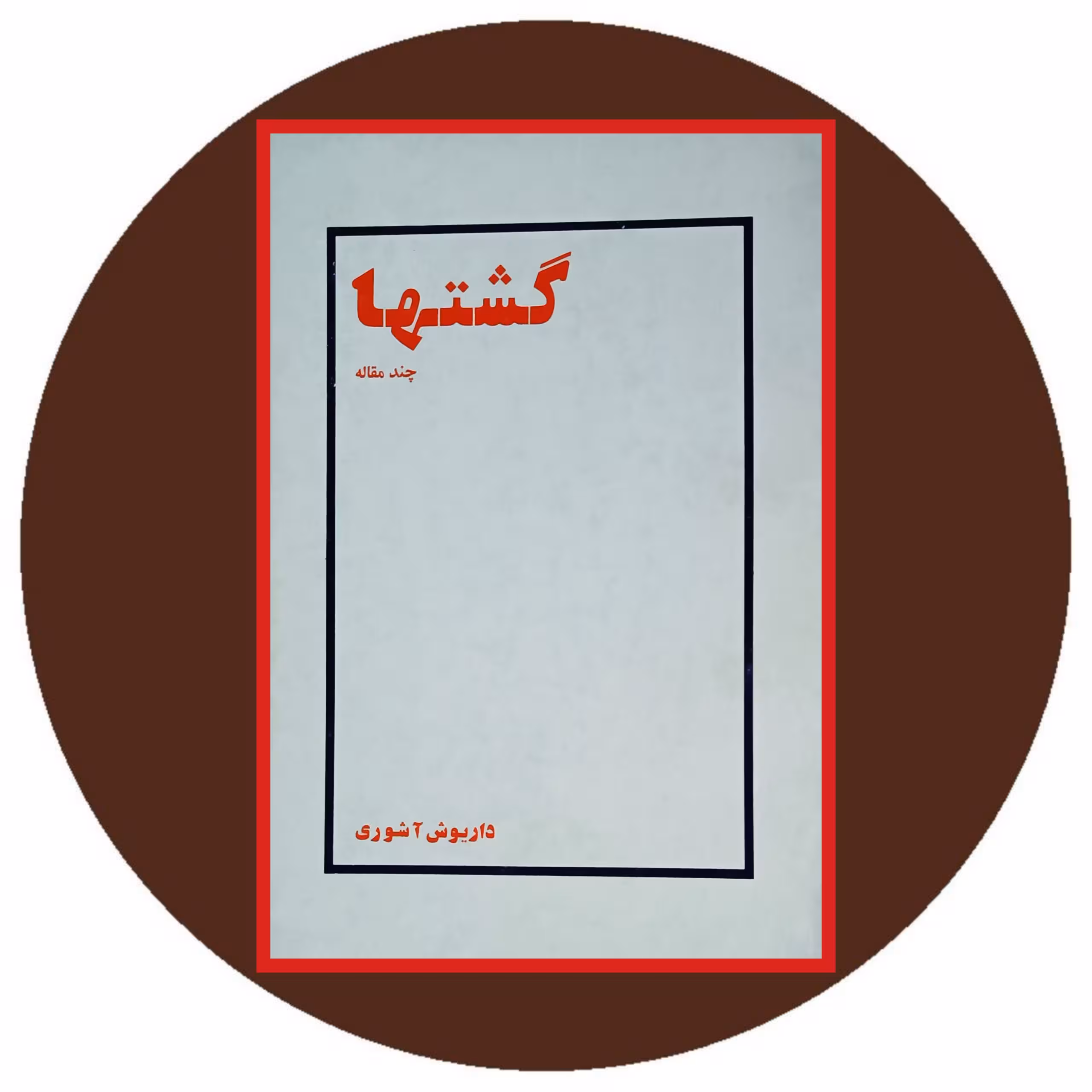 کتاب گشتها (چند مقاله) - خرید با تخفیف چهل درصد از کتاب دایره قهوه ای
