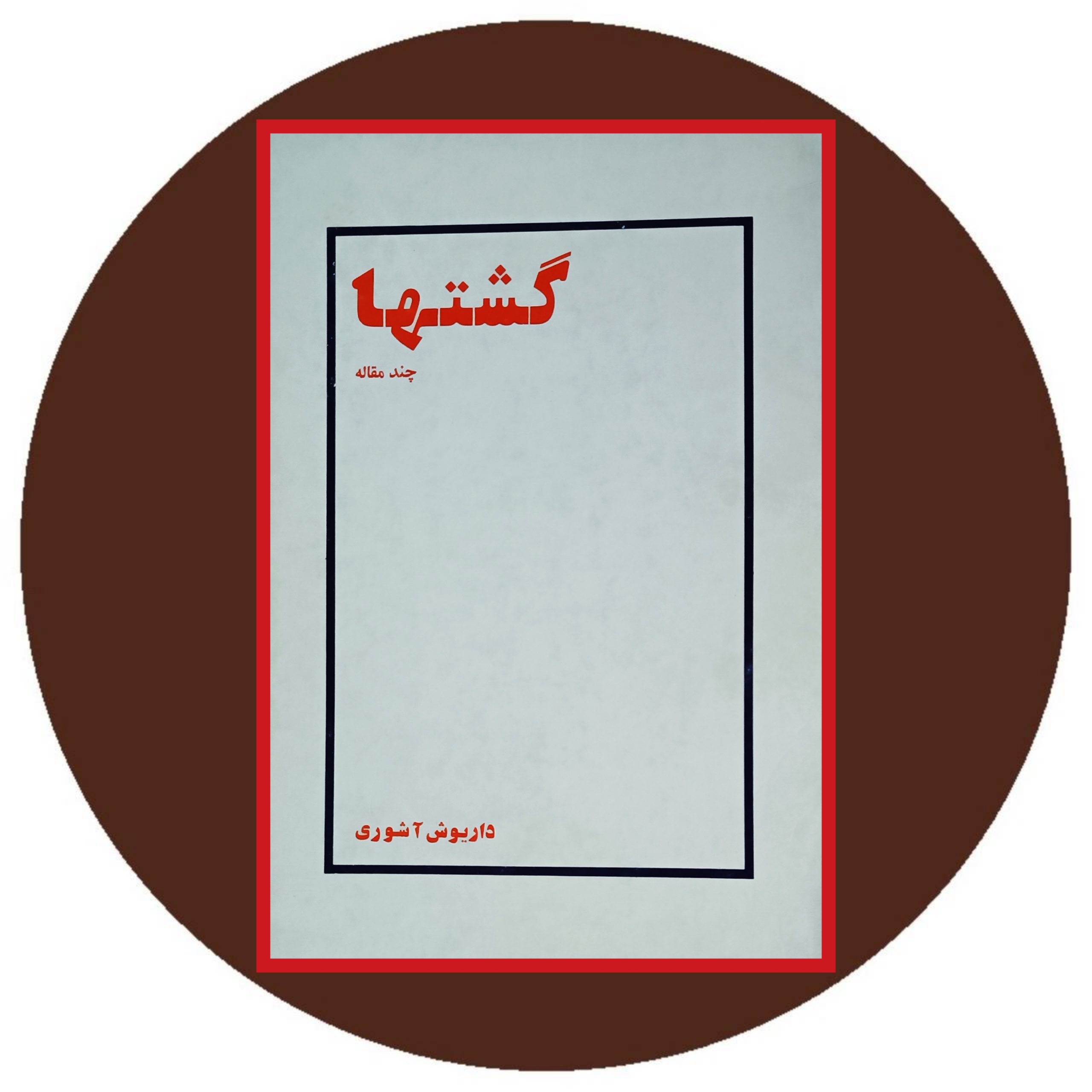 کتاب گشتها (چند مقاله) - خرید با تخفیف چهل درصد از کتاب دایره قهوه ای