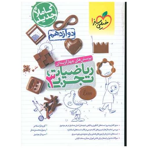 کتاب ریاضی تجربی 3 دوازدهم تست چاپ 1401 اثر کوروش اسلامی ، رسول محسنی منش