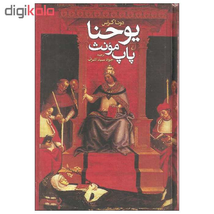 کتاب یوحنا پاپ مونث اثر دونا کراس نشر ققنوس