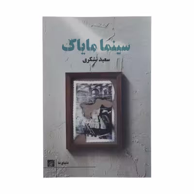 کتاب سینما مایاک اثر سعید تشکری انتشارات کتاب کوچه