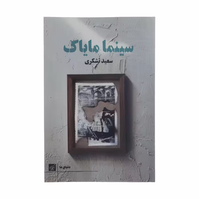 کتاب سینما مایاک اثر سعید تشکری انتشارات کتاب کوچه