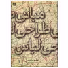 کتاب مبانی طراحی لباس اثر اعظم عابدینی نشر آبان