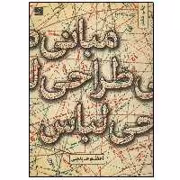 کتاب مبانی طراحی لباس اثر اعظم عابدینی نشر آبان
