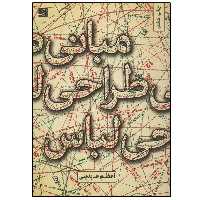 کتاب مبانی طراحی لباس اثر اعظم عابدینی نشر آبان