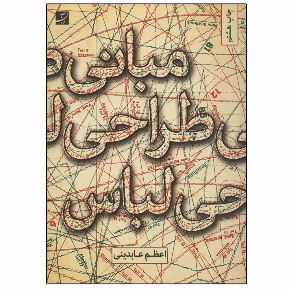 کتاب مبانی طراحی لباس اثر اعظم عابدینی نشر آبان