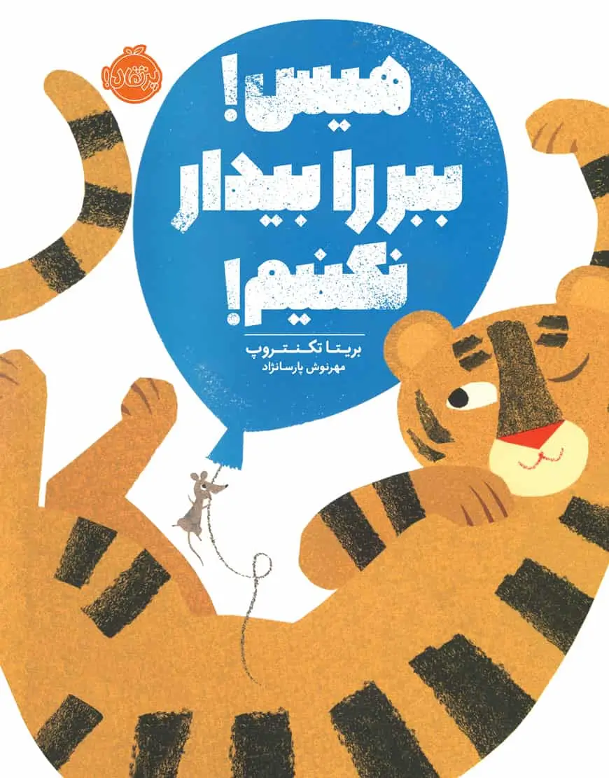 هیس ببر را بیدار نکنیم! - بانک کتاب ماندگار-قیمت-خرید-کتاب-کمک-درسی-کنکور-دانشگاهی