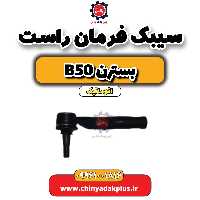 سیبک فرمان راست بسترن b50 اتوماتیک