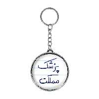 جاکلیدی خندالو طرح پزشک مملکت مدل دوطرفه کد 58645864