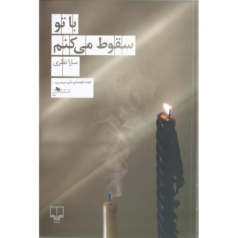 با تو سقوط می کنم