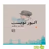 آلیور تویست چارلز دیکنز مرکز - سیب ترش - SibTorsh چارلز دیکنز
