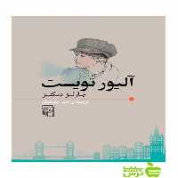 آلیور تویست چارلز دیکنز مرکز - سیب ترش - SibTorsh چارلز دیکنز
