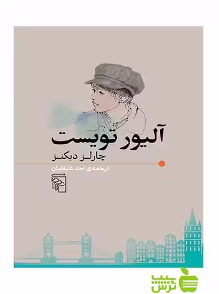 آلیور تویست چارلز دیکنز مرکز - سیب ترش - SibTorsh چارلز دیکنز