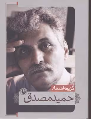 گزینه اشعار حمید مصدق