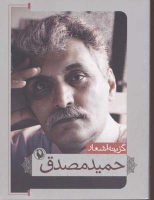گزینه اشعار حمید مصدق