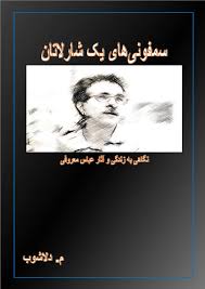 سمفونی های یک شارلاتان