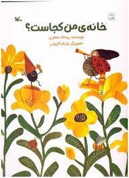 خانه ی من کجاست؟ | مرکز فرهنگی آبی
