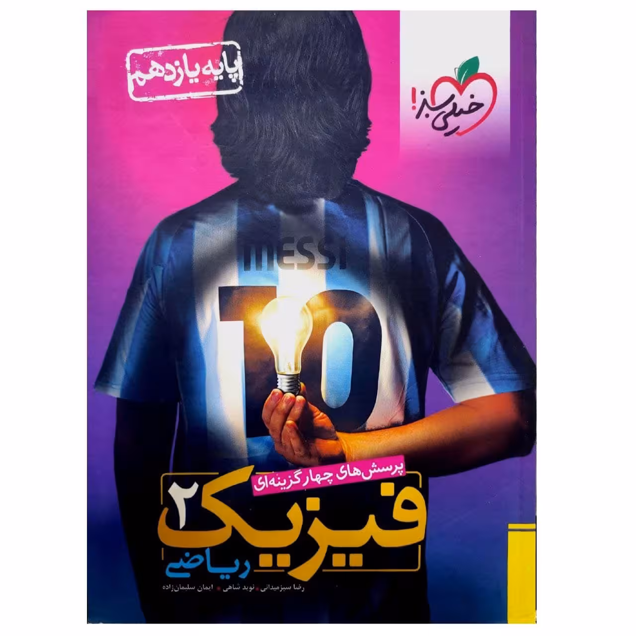 کتاب فیزیک یازدهم ریاضی اثر جمعی از نویسندگان انتشارات خیلی سبز