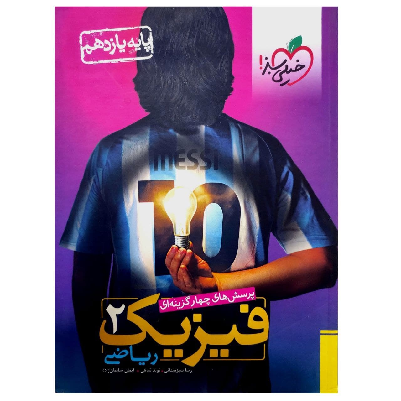 کتاب فیزیک یازدهم ریاضی اثر جمعی از نویسندگان انتشارات خیلی سبز