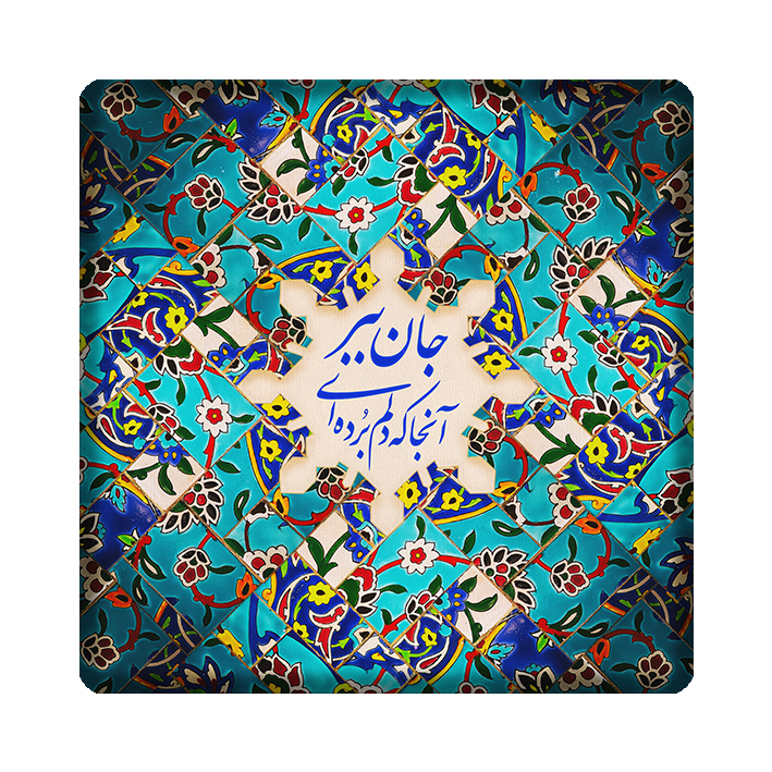 کاشی مدل شعر kh10 کد 209