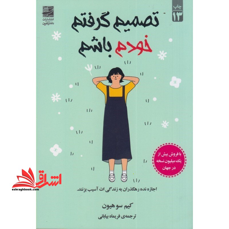 تصمیم گرفتم خودم باشم اجازه نده رهگذران به زندگی ات آسیب بزنند - فروشگاه کتاب اشراق