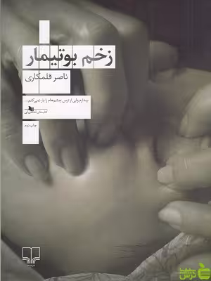 خرید کتاب زخم بوتیمار ناصر قلمکاری نشر چشمه | با تخفیف ویژه سیب ترش