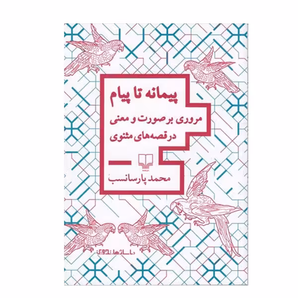 كتاب پیمانه تا پیام اثر محمد پارسانسب نشر چشمه