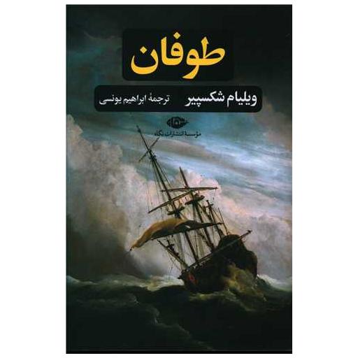 کتاب طوفان اثر ویلیام شکسپیر