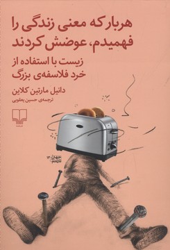 هربار که معنی زندگی را فهمیدم، عوضش کردند