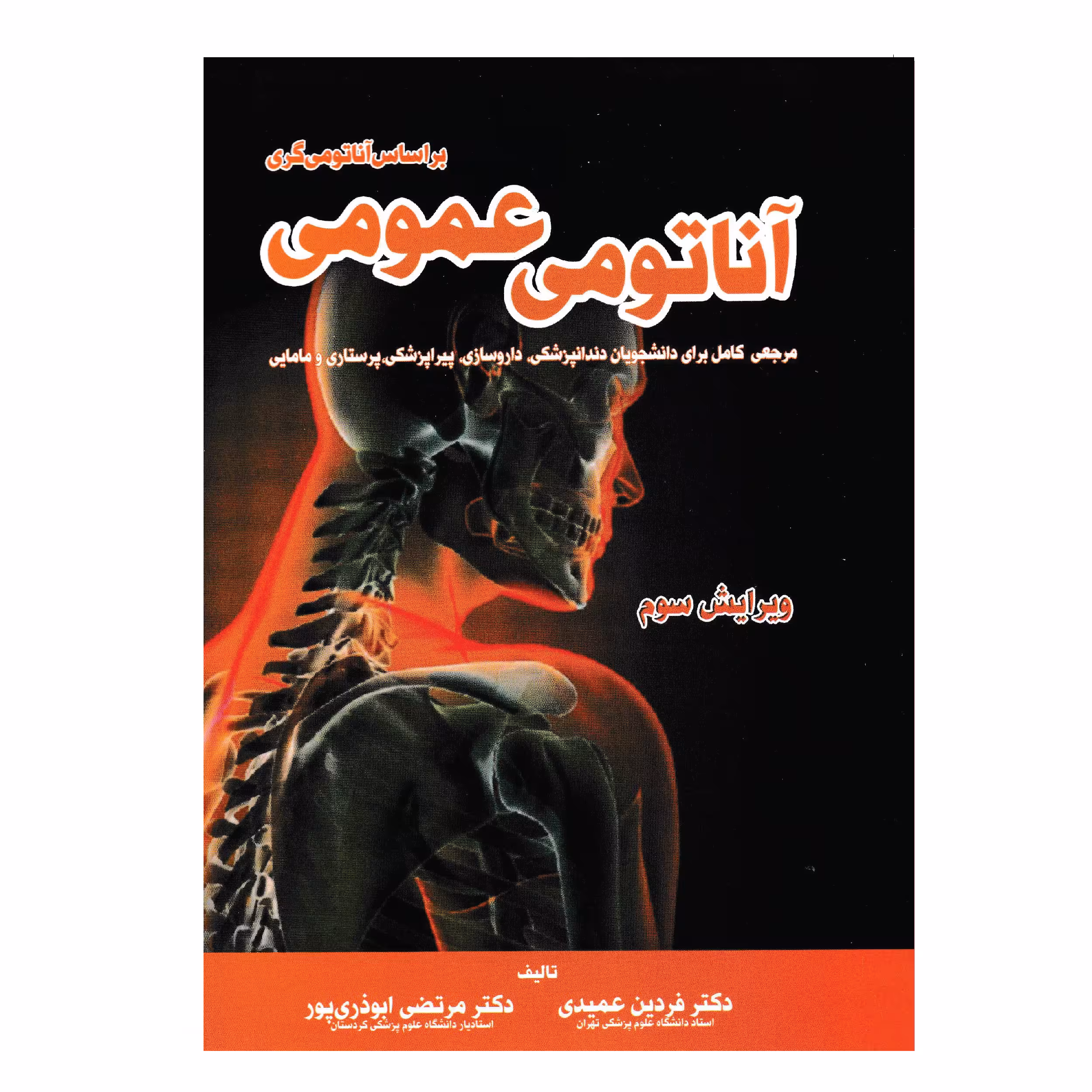 کتاب آناتومی عمومی اثر جمعی از نویسندگان انتشارات خسروی