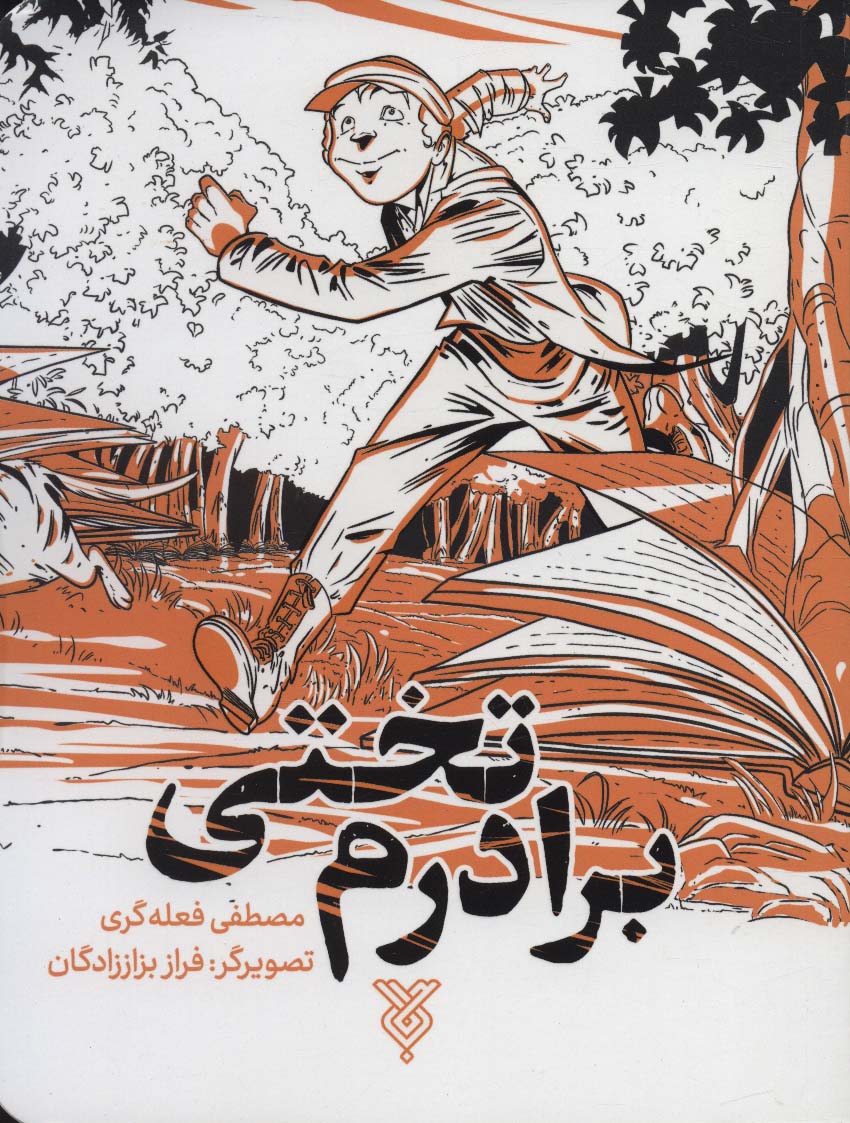 برادرم تختی - ناشربوک | خرید آنلاین کتاب