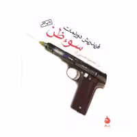 کتاب سوء‌ ظن (جیبی) اثر فریدریش دورنمات