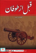قیمت و خرید کتاب قبل از طوفان 8 جلدی | ایده بوک