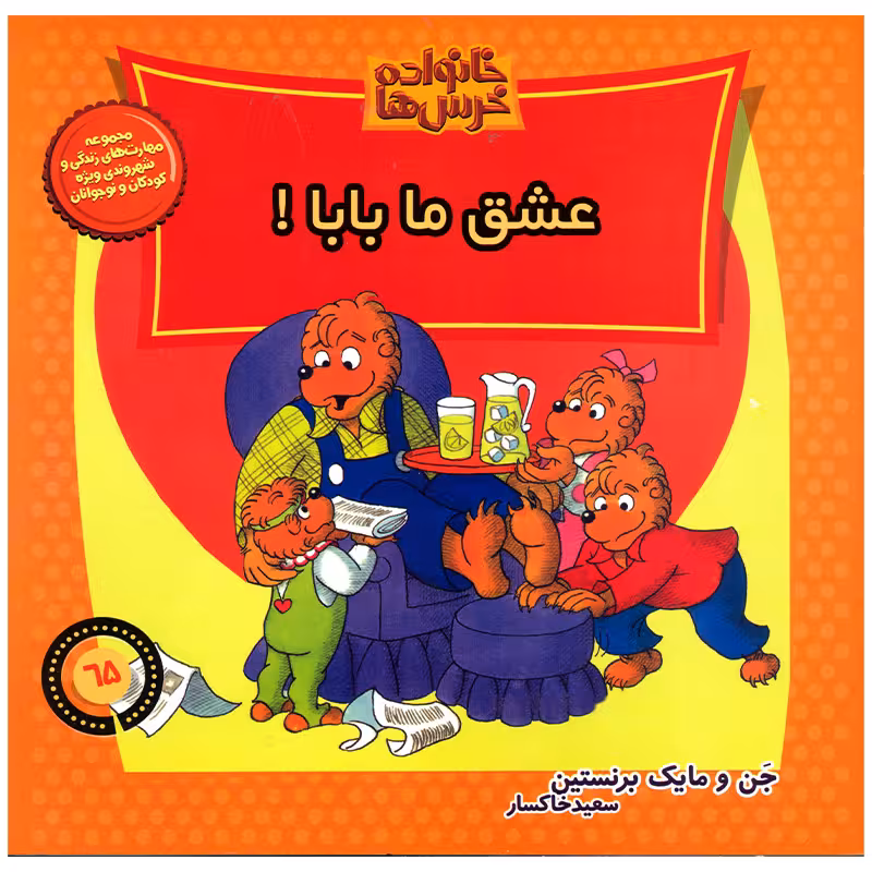 کتاب خانواده خرس ها عشق ما بابا اثر جن و مایک برنستین نشر موزون