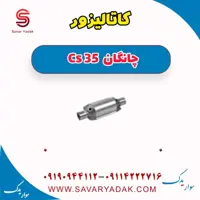 کاتالیزور چانگان Cs 35