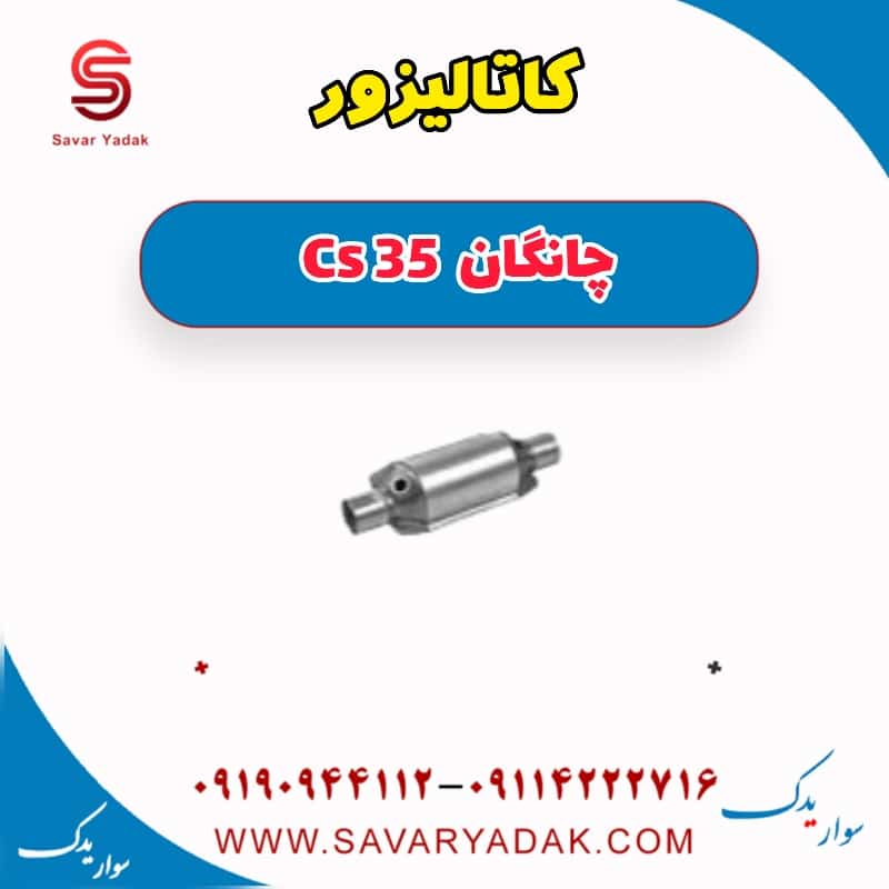 کاتالیزور چانگان Cs 35