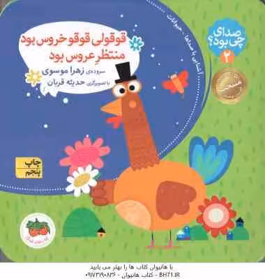 قوقولی قوقو خروس بود منتظر عروس بود ( زهرا موسوی ) صدای چی بود ؟ 2