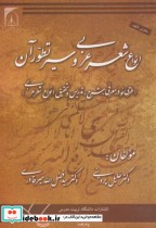 قیمت و خرید کتاب انواع شعر عربی و سیر تطور آن | ایده بوک