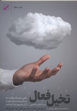 تخیل فعال (راهی معتبر که بزرگان دنیا و سایر مردم مسائل خود را...)