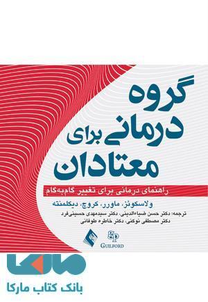 گروه درمانی برای معتادان نشر ارجمند