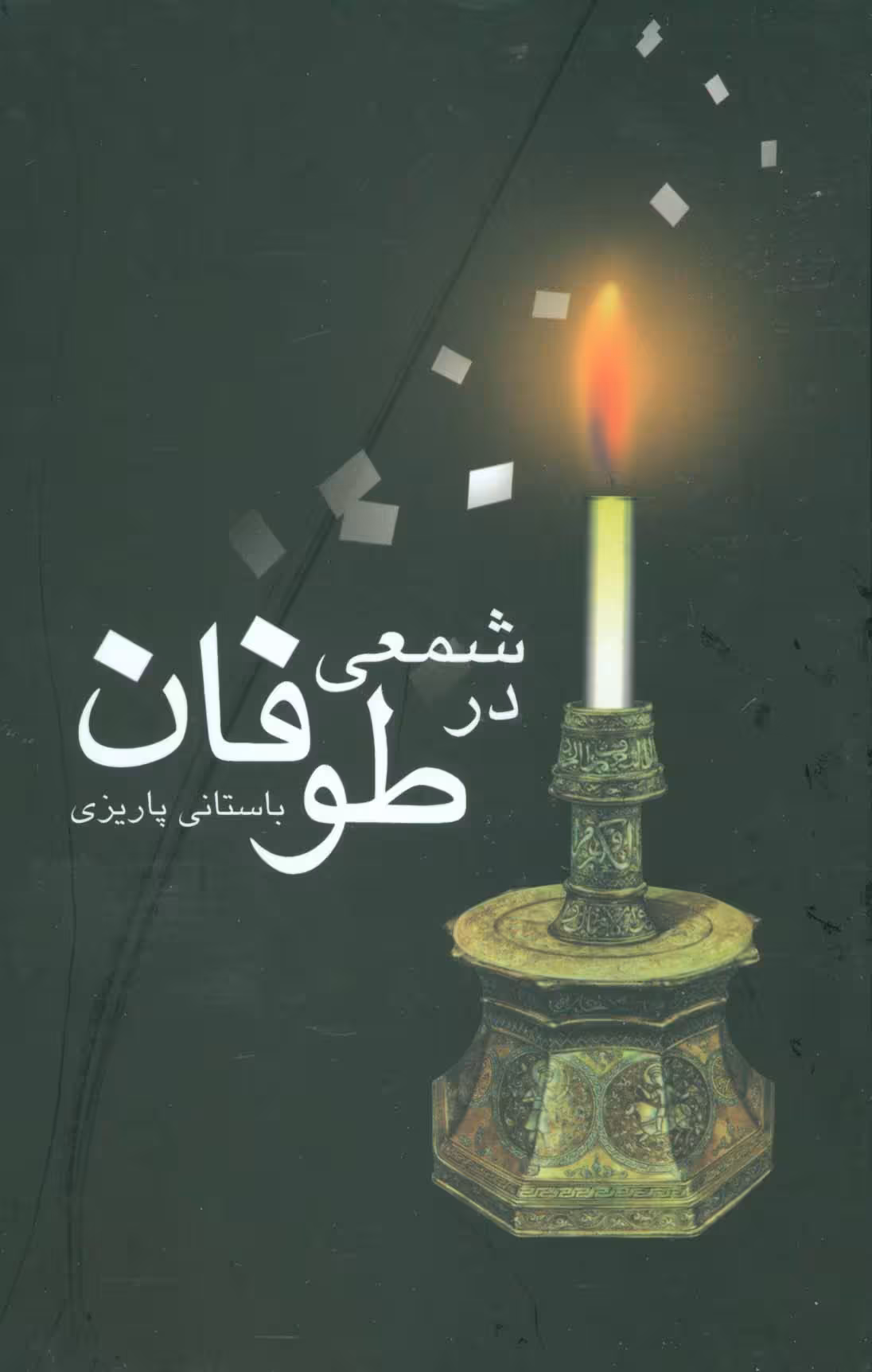 شمعی در طوفان - ناشربوک | خرید آنلاین کتاب