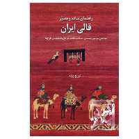 کتاب راهنمای ساده و مصور قالی ایران اثر تورج ژوله نشر یساولی 