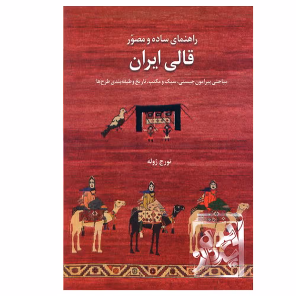 کتاب راهنمای ساده و مصور قالی ایران اثر تورج ژوله نشر یساولی 